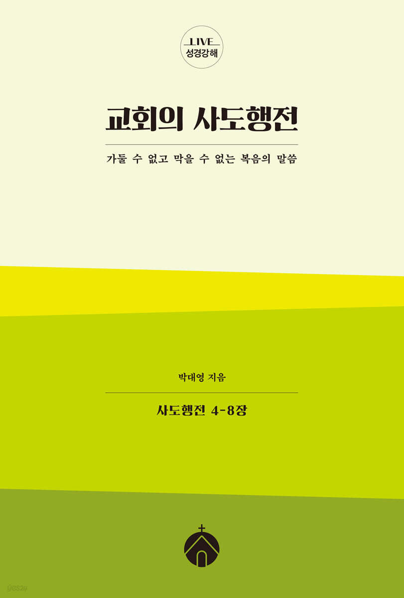 교회의 사도행전
