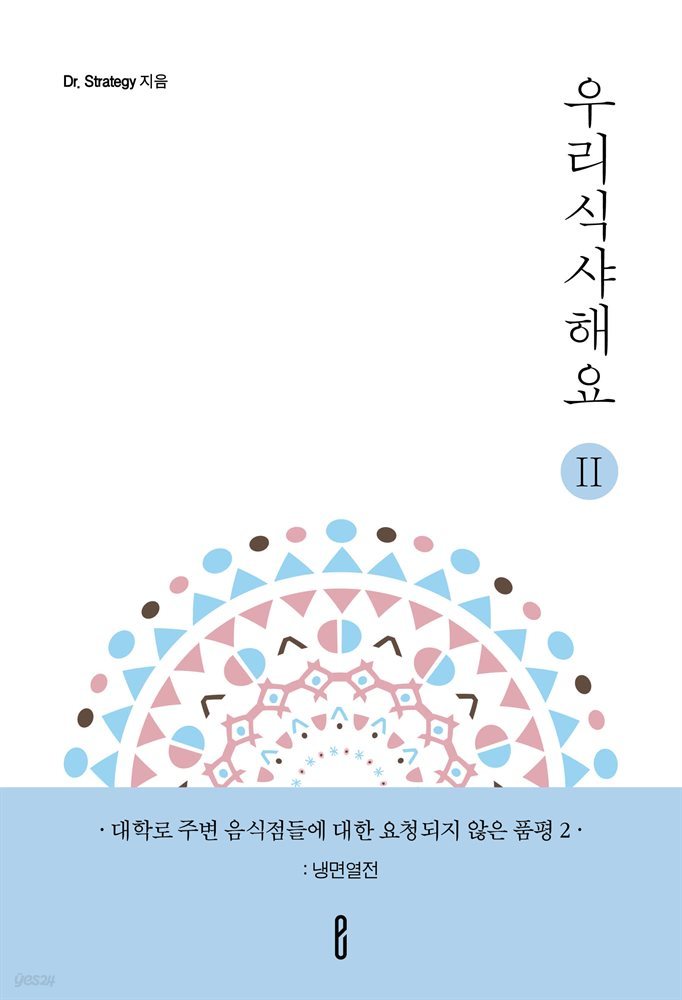 우리식샤해요 시즌II