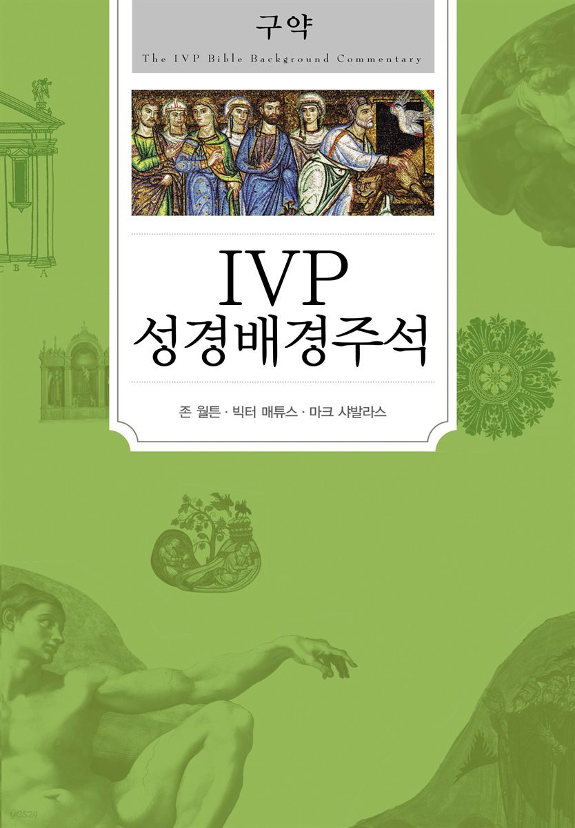 IVP 성경배경주석 구약