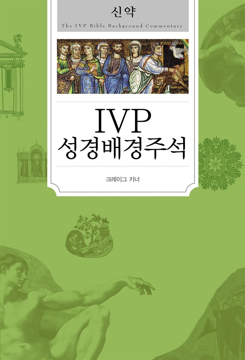 IVP 성경배경주석 신약