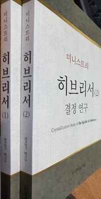 히브리서 결정 연구 (1) (2) 셋트