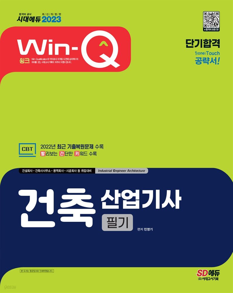 2023 Win-Q 건축산업기사 필기 단기합격