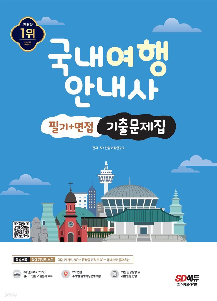 2023 국내여행안내사 필기+면접 기출문제집