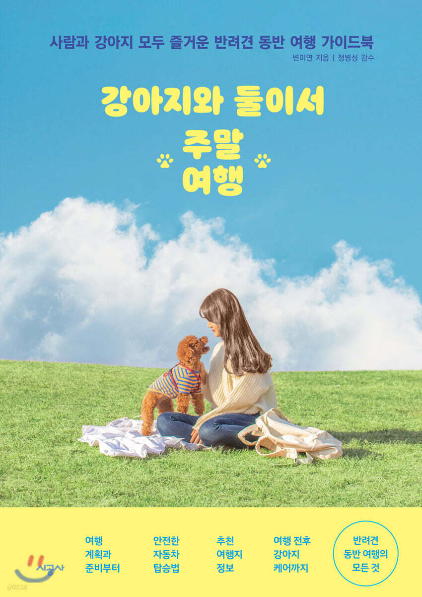 [대여] 강아지와 둘이서 주말여행
