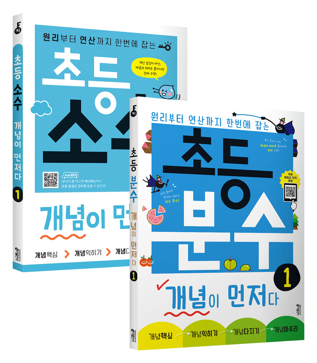 초등 분수 + 소수 개념이 먼저다 1권 세트