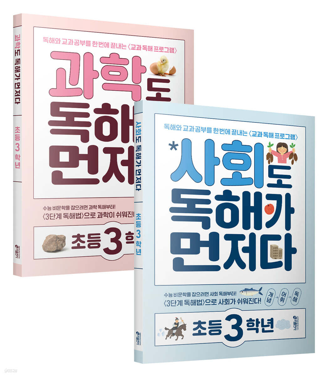 사회도 + 과학도 독해가 먼저다 초등 3학년 세트