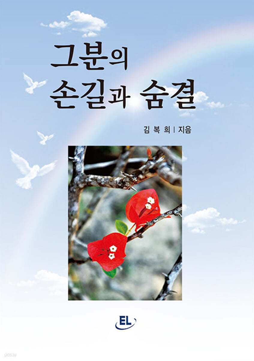 그분의 손길과 숨결