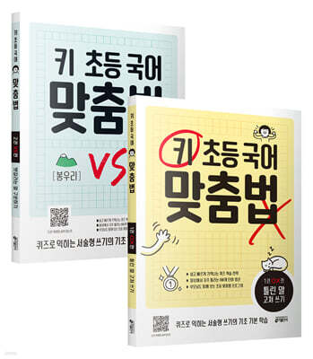키 초등 국어 맞춤법 1, 2권 세트