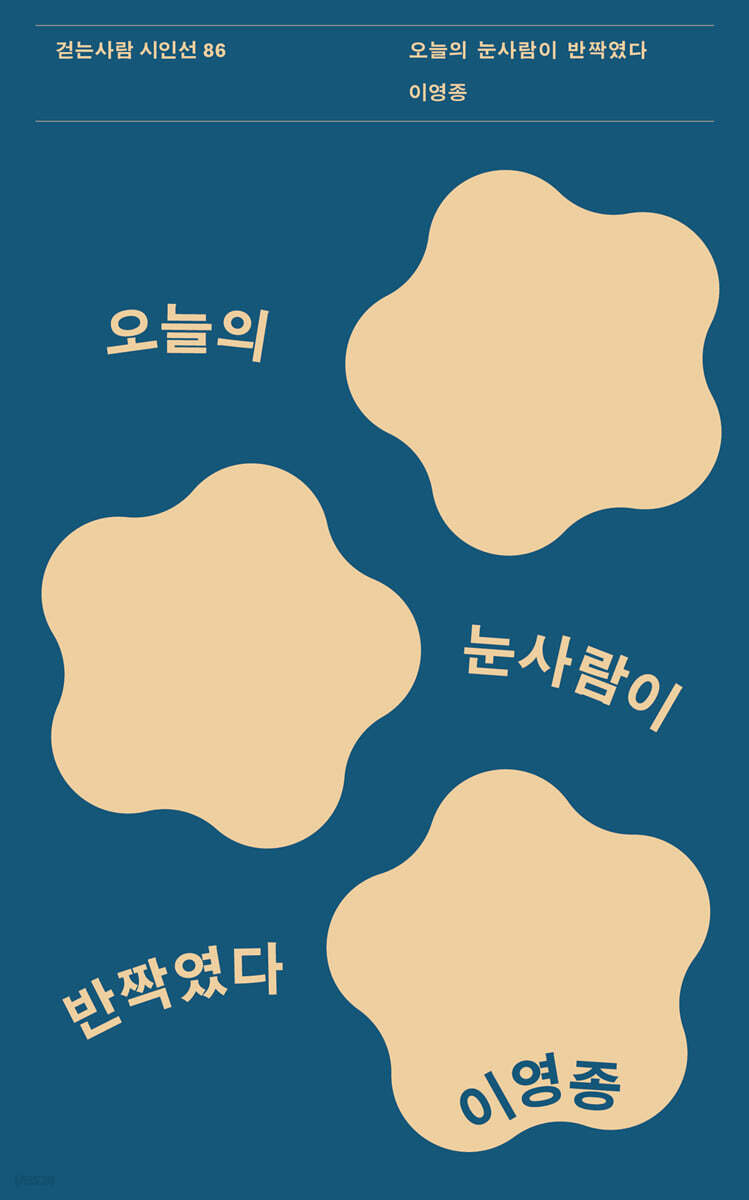 오늘의 눈사람이 반짝였다