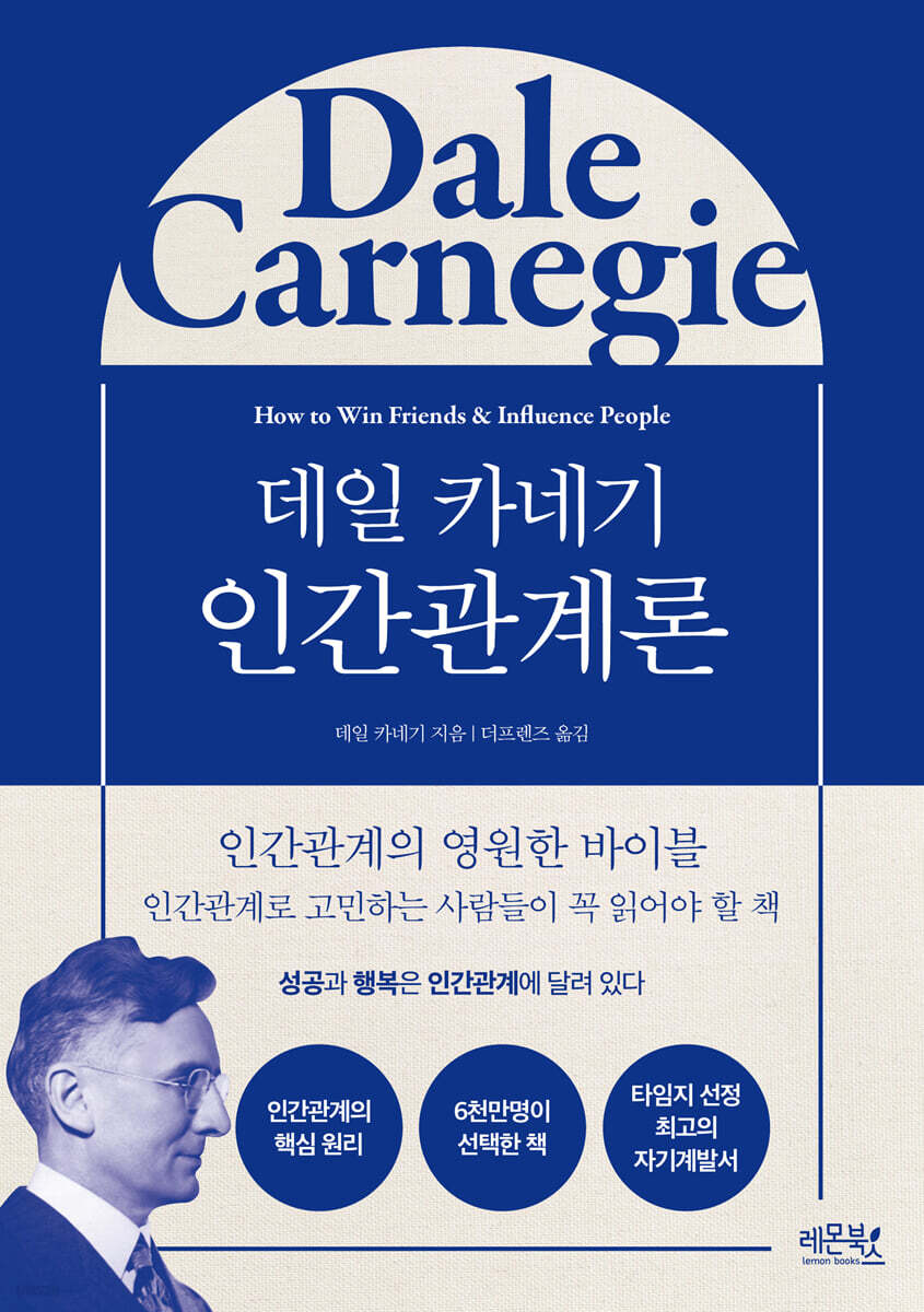 [대여] 데일 카네기 인간관계론