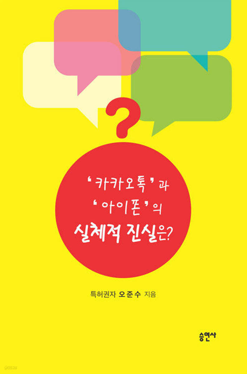 카카오톡과 아이폰의 실체적 진실은?