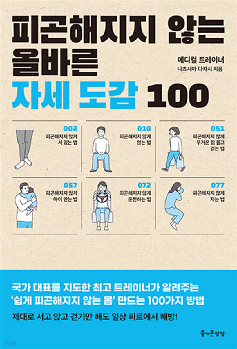 [대여] 피곤해지지 않는 올바른 자세 도감 100