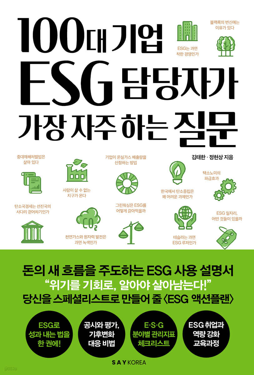 [대여] 100대 기업 ESG 담당자가 가장 자주 하는 질문