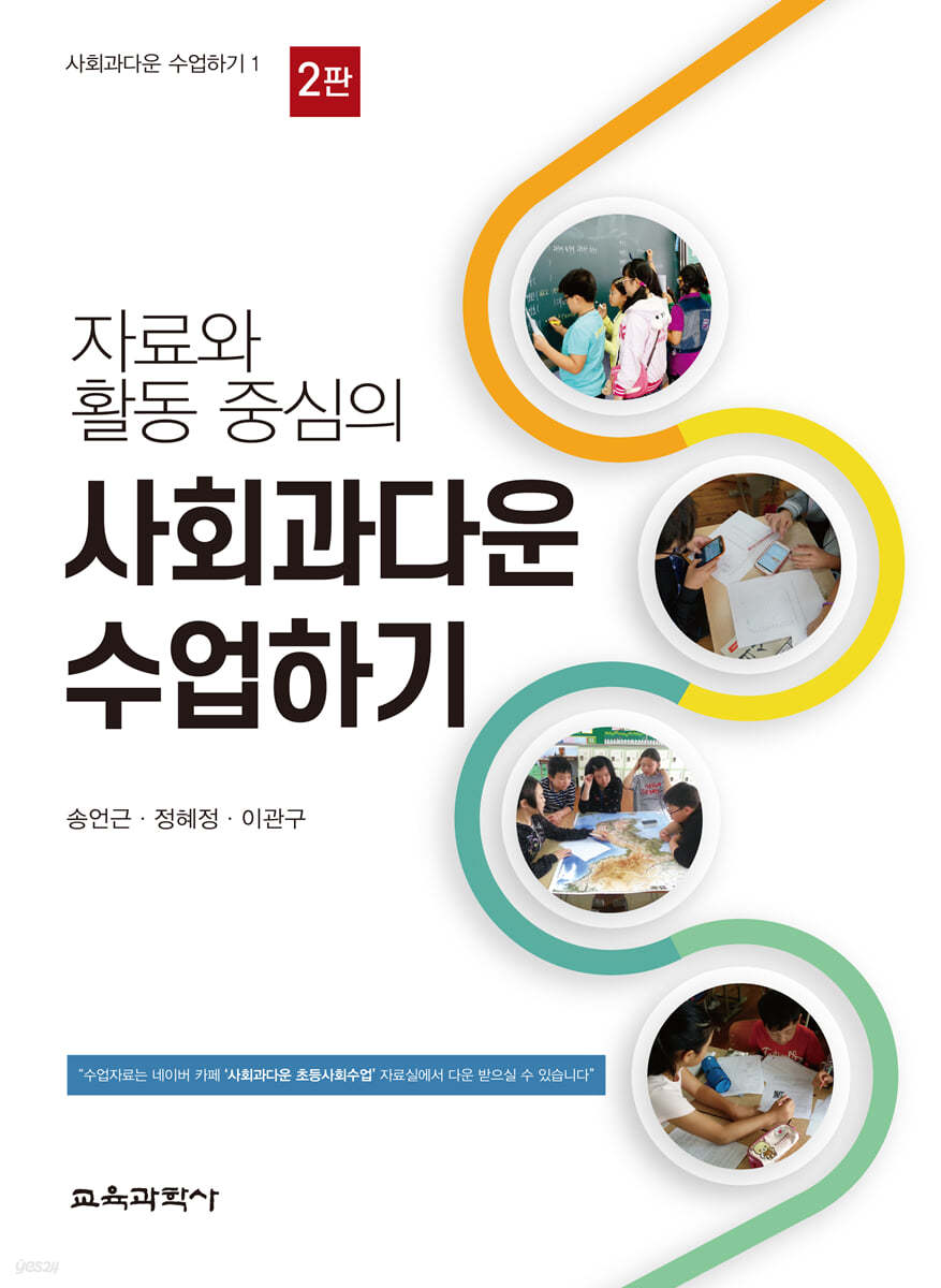 자료와 활동 중심의 사회과다운 수업하기
