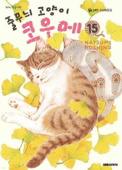 줄무늬 고양이 코우메 1~15  - NATSUMI HOSHINO 코믹만화 -
