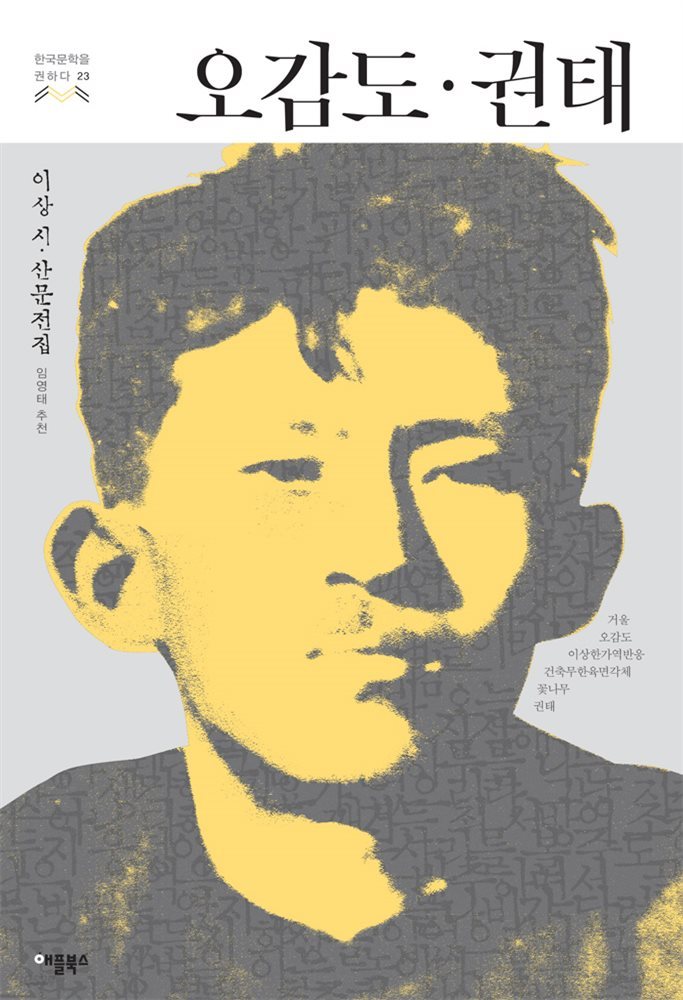 [대여] 오감도.권태 - 한국문학을 권하다 23 : 이상 시.산문전집