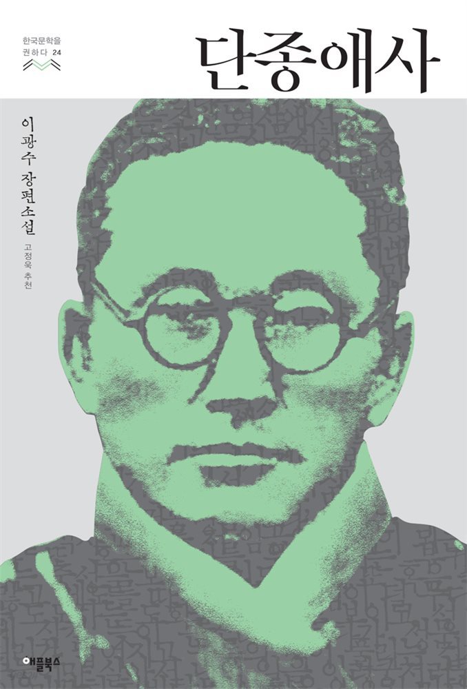 [대여] 단종애사 - 한국문학을 권하다 24 : 이광수 장편소설