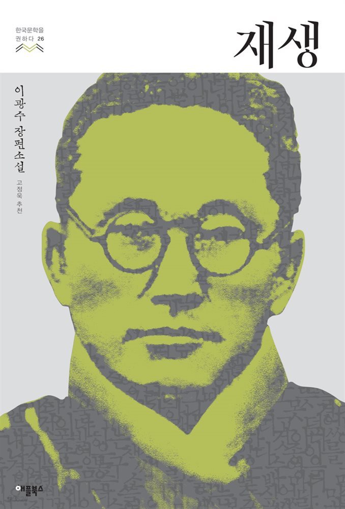 [대여] 재생 - 한국문학을 권하다 26 : 이광수 장편소설