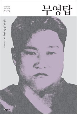 [대여] 무영탑 - 한국문학을 권하다 21 : 현진건 장편소설