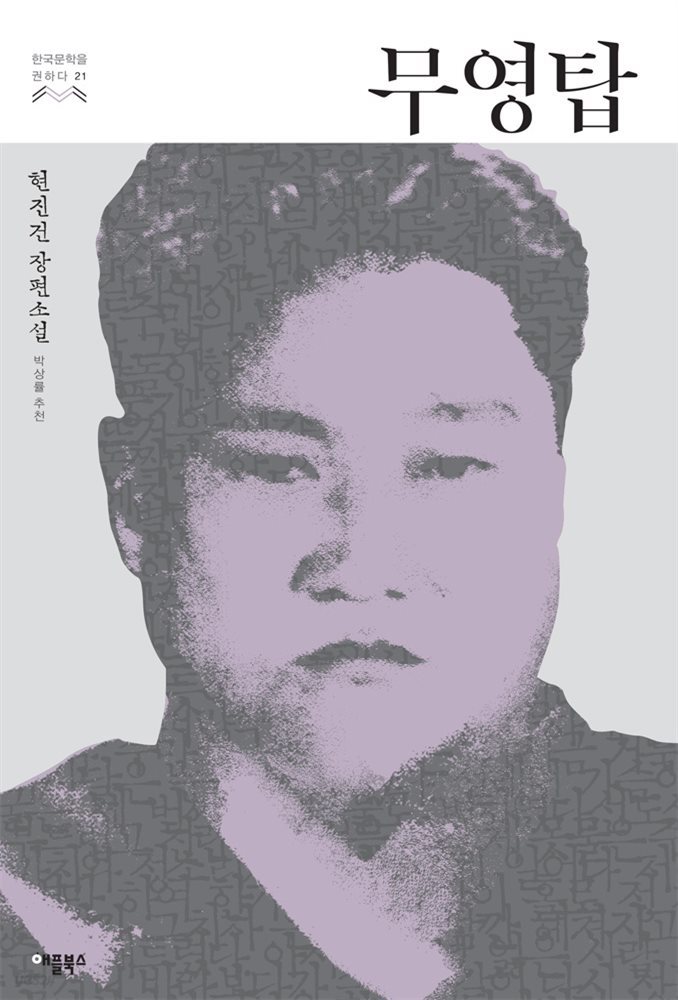 [대여] 무영탑 - 한국문학을 권하다 21 : 현진건 장편소설