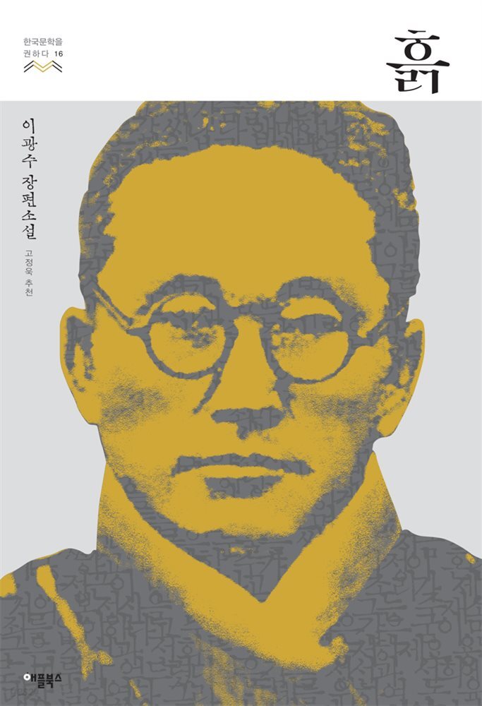 [대여] 흙 - 한국문학을 권하다 16: 이광수 장편소설