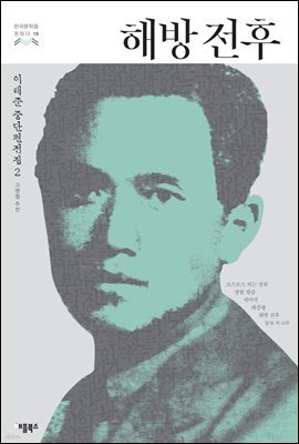 [대여] 해방전후 - 한국문학을 권하다 18 : 이태준 단편전집 2