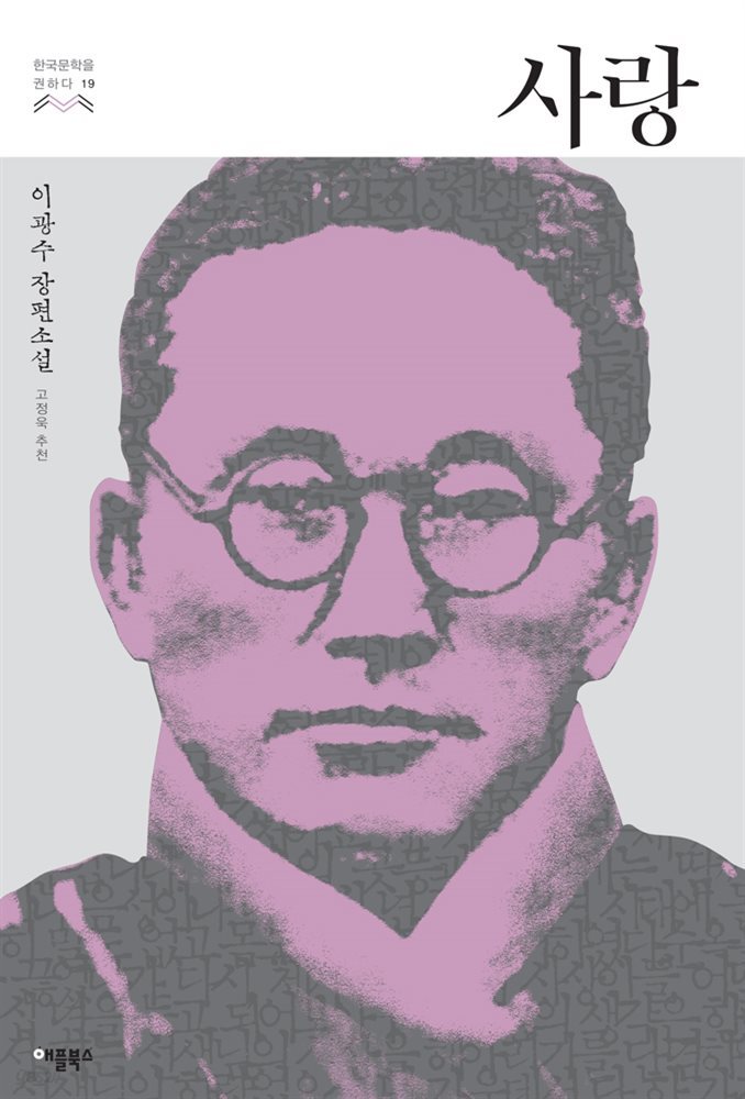 [대여] 사랑 - 한국문학을 권하다 19 : 이광수 장편소설