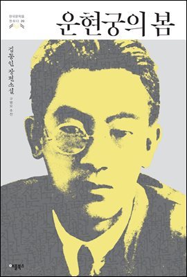 [대여] 운현궁의 봄 - 한국문학을 권하다 20 : 김동인 장편소설