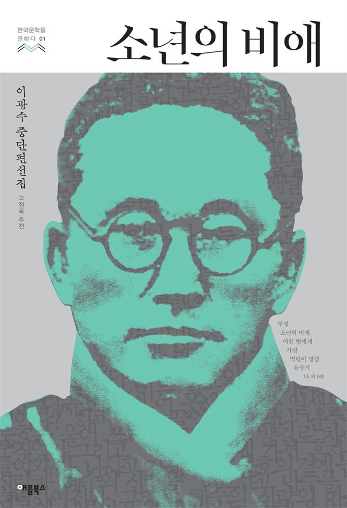 [대여] 소년의 비애 - 한국문학을 권하다 01: 이광수 중단편선집