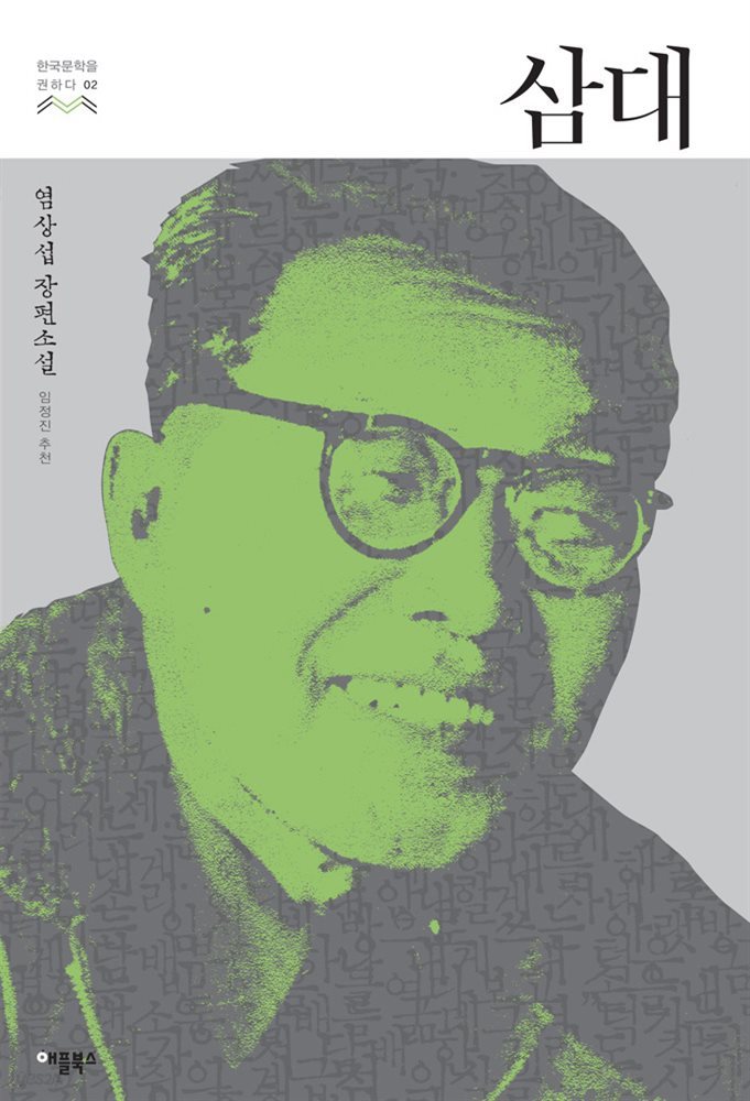 [대여] 삼대 - 한국문학을 권하다 02 : 염상섭 장편소설