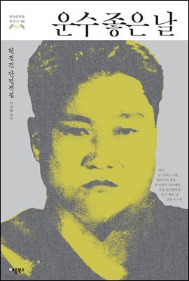 [대여] 운수 좋은 날 - 한국문학을 권하다 04 : 현진건 단편전집