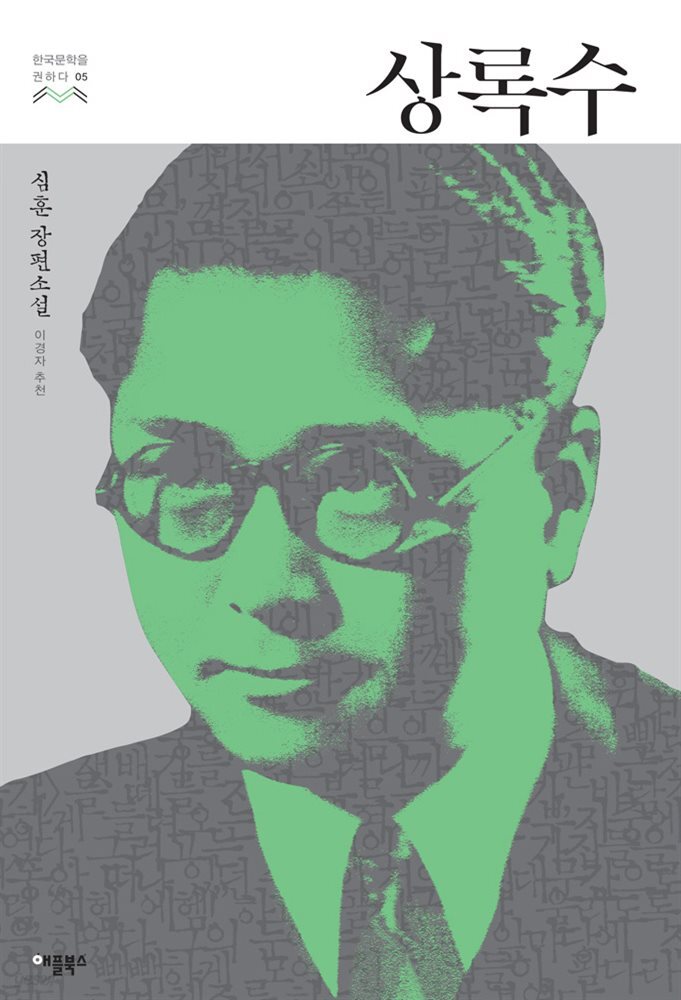[대여] 상록수 - 한국문학을 권하다 05 : 심훈 장편소설