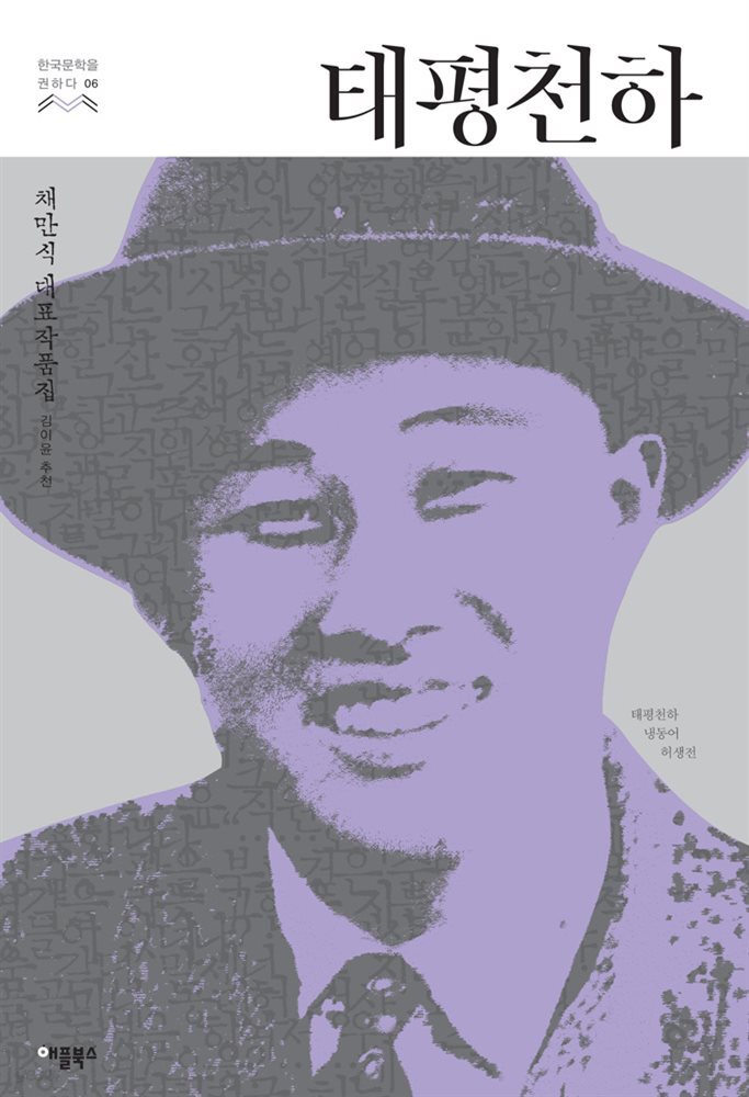 [대여] 태평천하 - 한국문학을 권하다 06 : 채만식 대표작품집