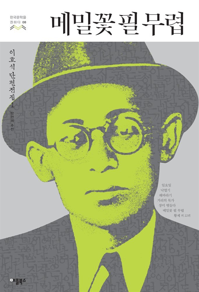 [대여] 메밀꽃 필 무렵 - 한국문학을 권하다 08 : 이효석 단편전집 1