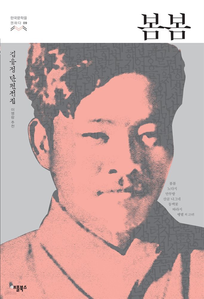 [대여] 봄봄 - 한국문학을 권하다 09 : 김유정 단편전집