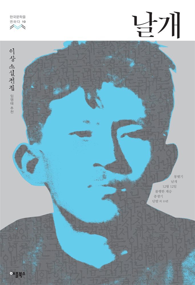 [대여] 날개 - 한국문학을 권하다 10 : 이상 소설전집