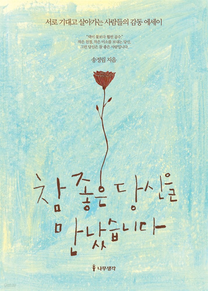 [대여] 참 좋은 당신을 만났습니다