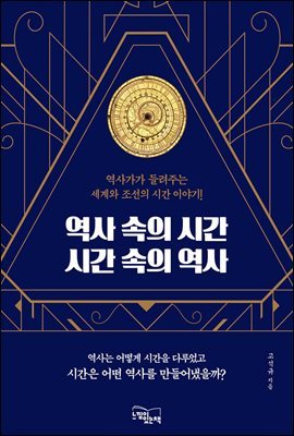 [대여] 역사 속의 시간 시간 속의 역사