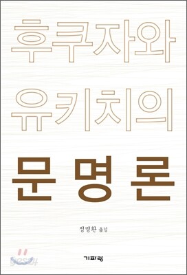 후쿠자와 유키치의 문명론
