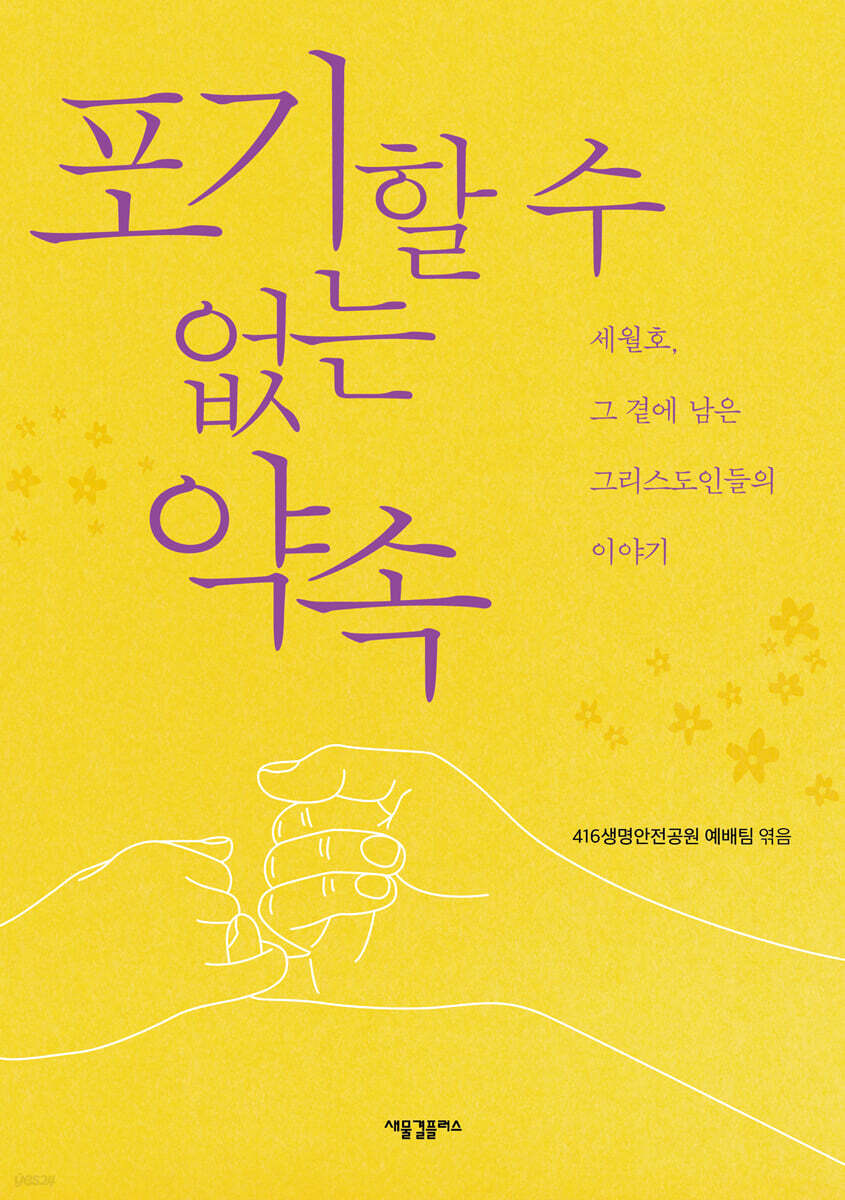 포기할 수 없는 약속 - YES24