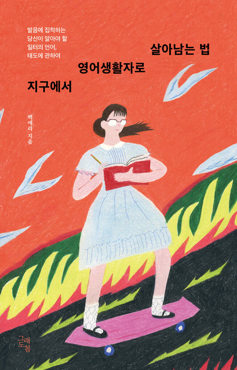 [100% 페이백][대여] 지구에서 영어생활자로 살아남는 법