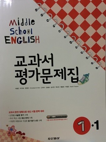 MIDDLE SCHOOL ENGLISH 1-1교과서 평가문제집(이병민) - 2014