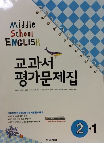 MIDDLE SCHOOL ENGLISH 2-1 교과서 평가문제집(이병민) - 2014