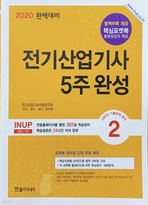 2020 완벽대비 전기산업기사 5주 완성 2  **상세설명참조**