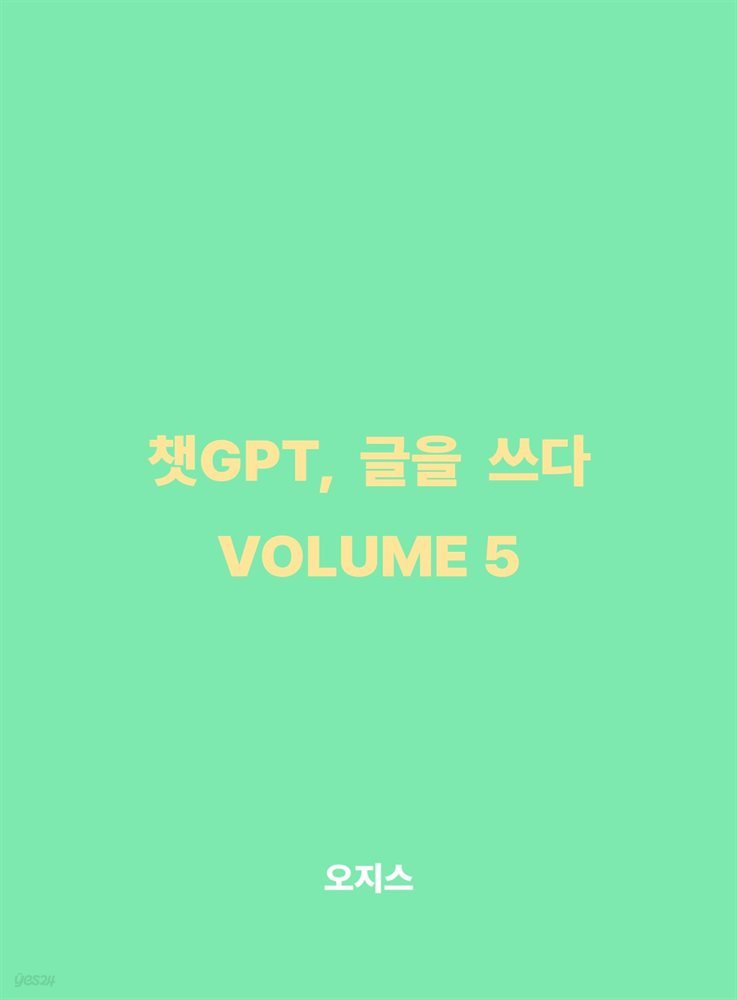 챗GPT, 글을 쓰다 VOLUME 5