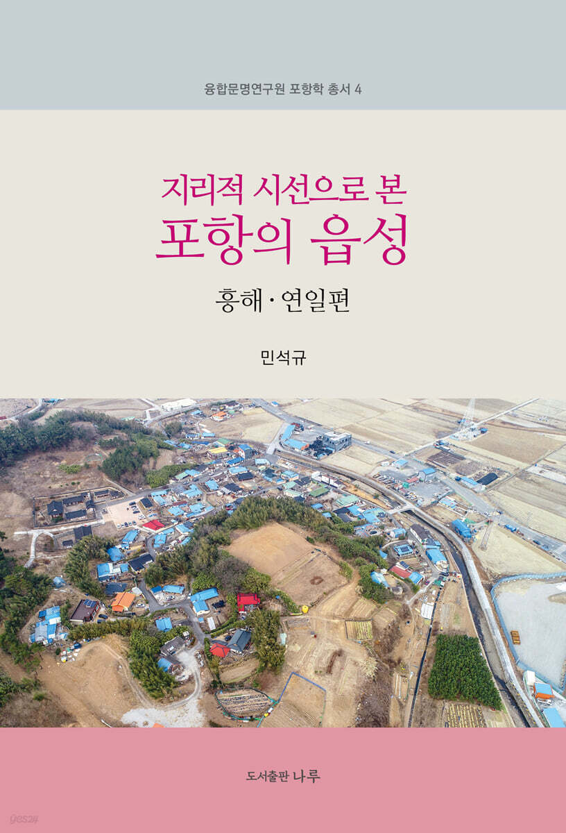 지리적 시선으로 본 포항의 읍성