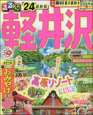 るるぶ 中部(12)輕井澤 ’24