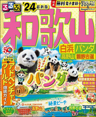 るるぶ 近畿(3)和歌山 白浜パンダ高野山 熊野古道  ’24