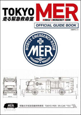 TOKYO MER~走る緊急救命室~ オフィシャルガイドブック