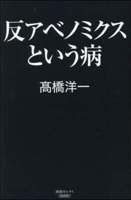 反アベノミクスという病